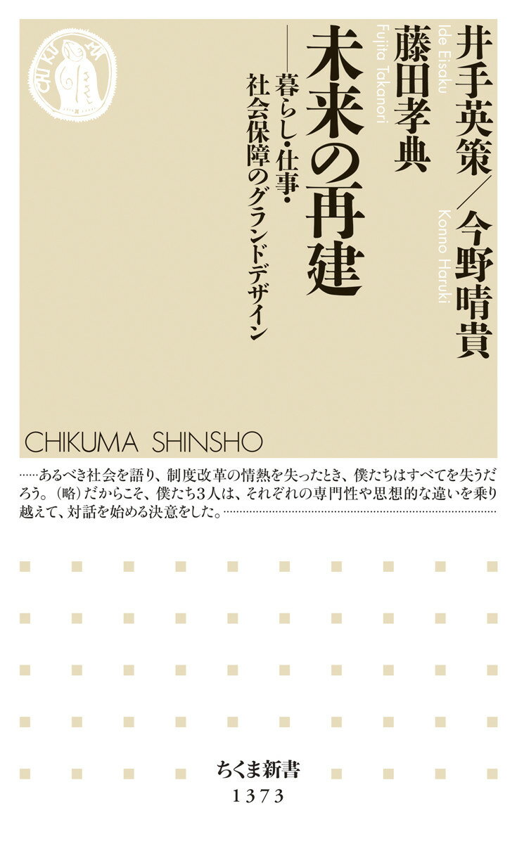 未来の再建 暮らし・仕事・社会保障のグランドデザイン （ちくま新書　1373） [ 井手 英策 ]