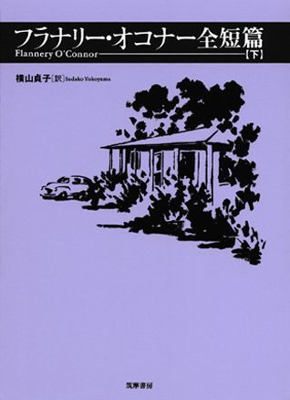 【謝恩価格本】フラナリー・オコナー全短篇　（下）