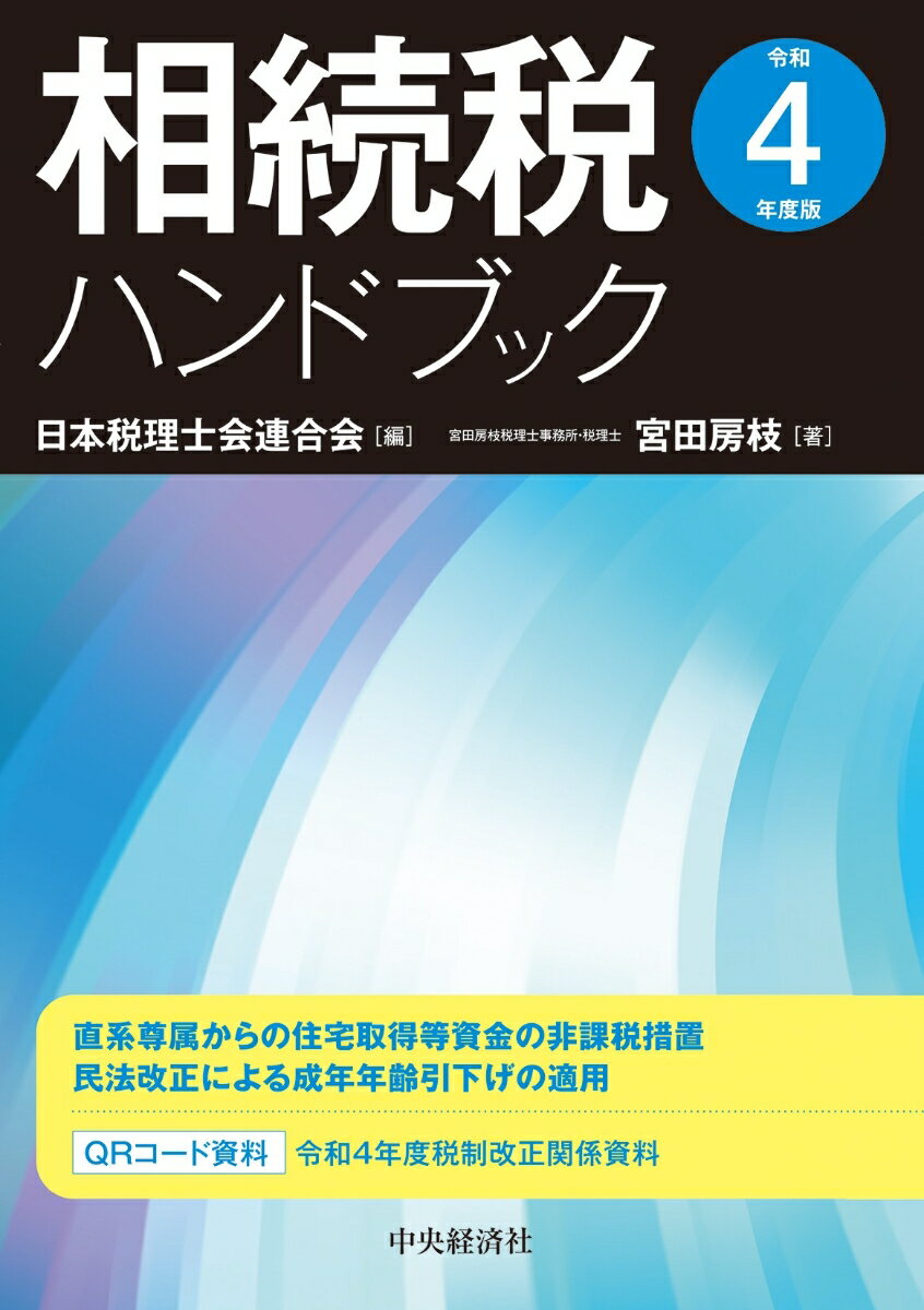 相続税ハンドブック〈令和4年度版〉