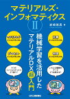 マテリアルズ・インフォマティクス2-機械学習を活用したマテリアルDX超入門ー [ 岩崎 悠真 ]