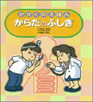 【謝恩価格本】かがくのえほん　からだのふしぎ