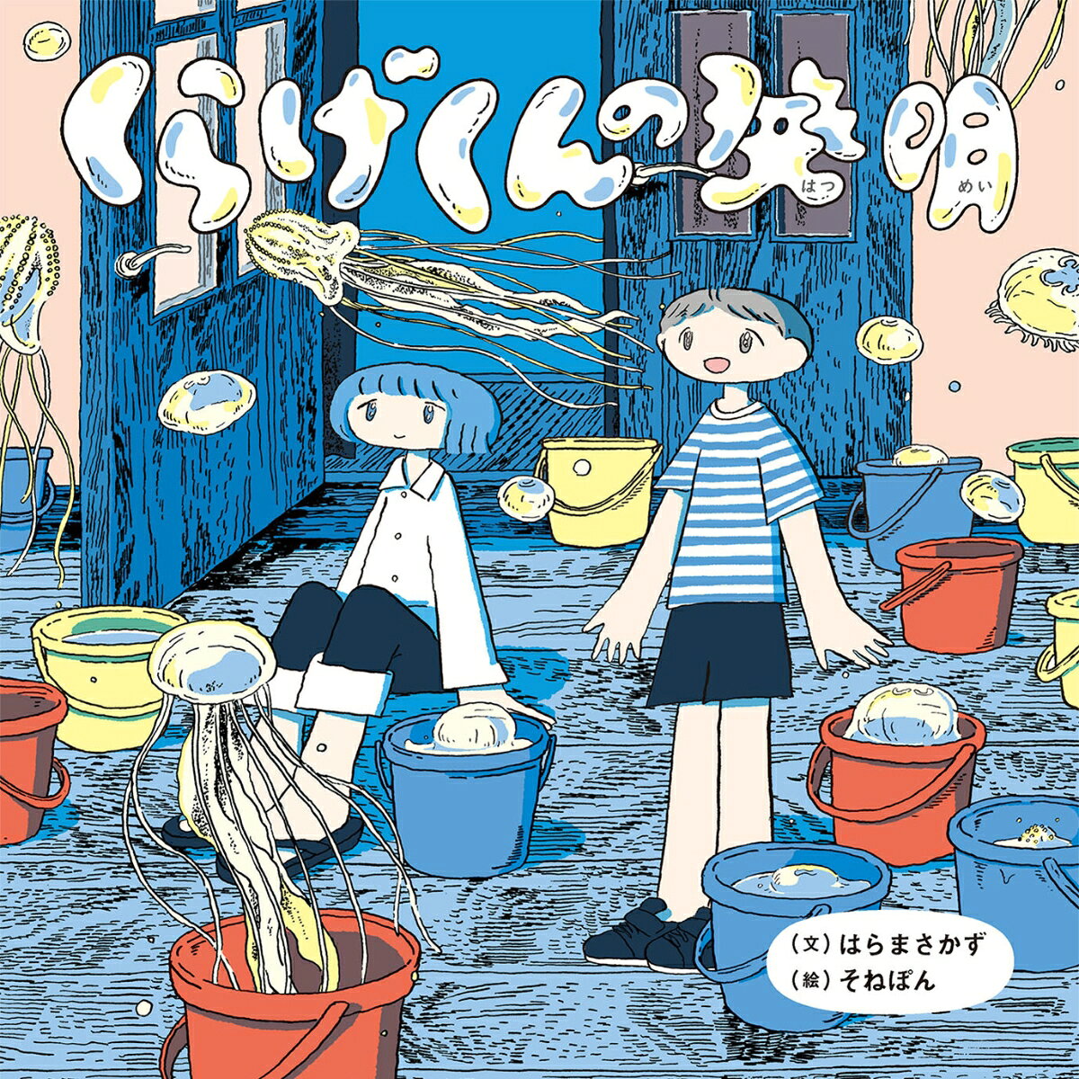 くらげくんの発明