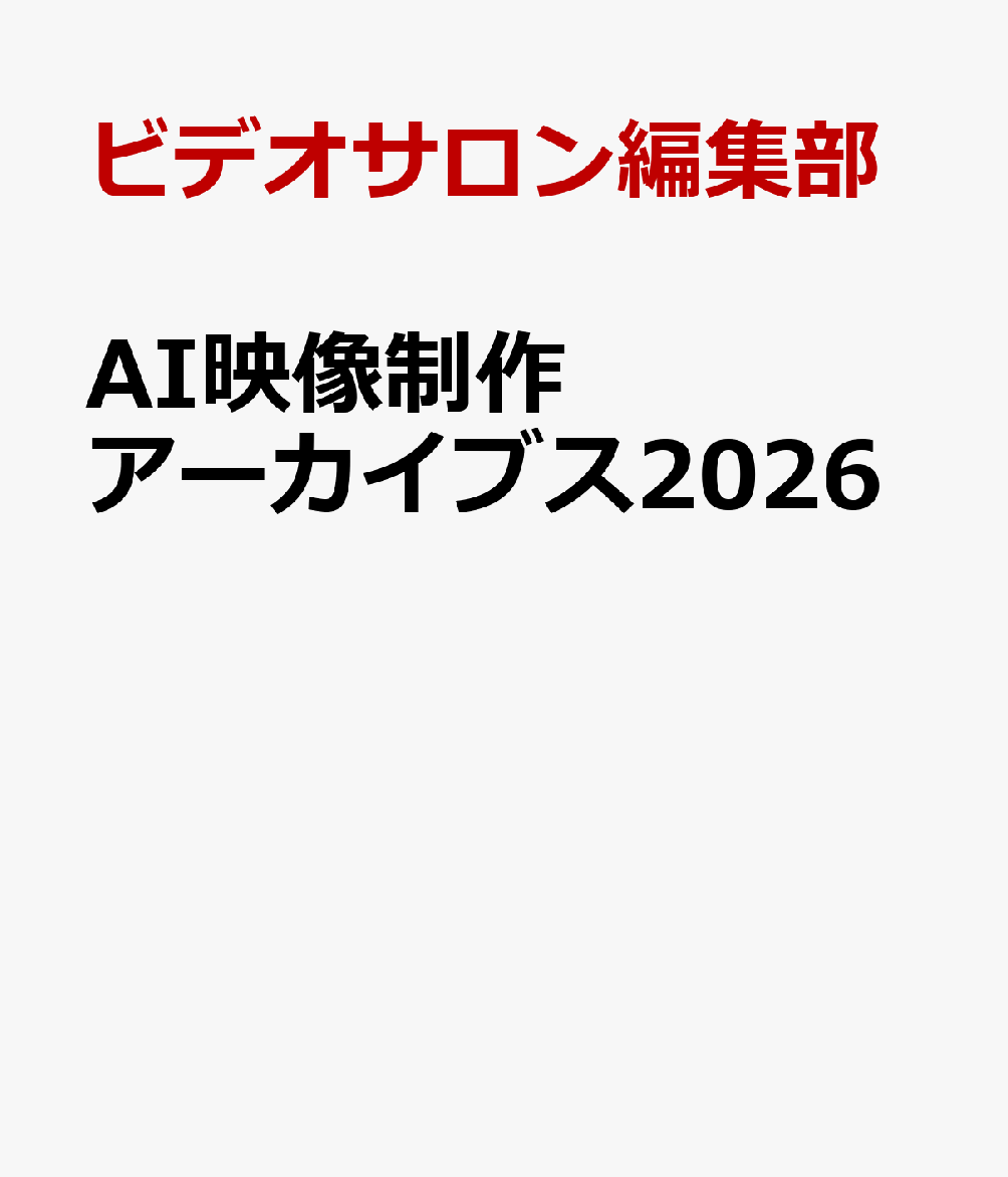 AI映像制作アーカイブス2026