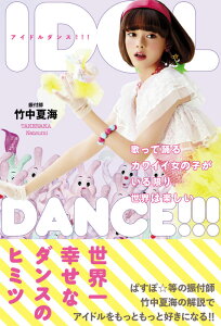 IDOL　DANCE！！！