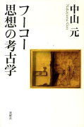 フーコー思想の考古学