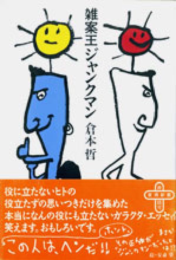 雑案王ジャンクマン