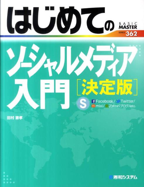 はじめてのソーシャルメディア入門 決定版 （Basic　master　series） [ 田村憲孝 ]のサムネイル