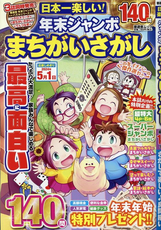 晋遊舎ムック 晋遊舎ニホンイチ タノシイ ネンマツ ジャンボ マチガイ サガシ 発行年月：2023年11月01日 予約締切日：2023年10月18日 ページ数：154p サイズ：ムックその他 ISBN：9784801821927 本 ホビー・スポーツ・美術 囲碁・将棋・クイズ クイズ・パズル