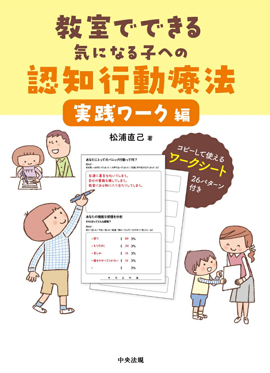 教室でできる気になる子への認知行動療法　実践ワーク編