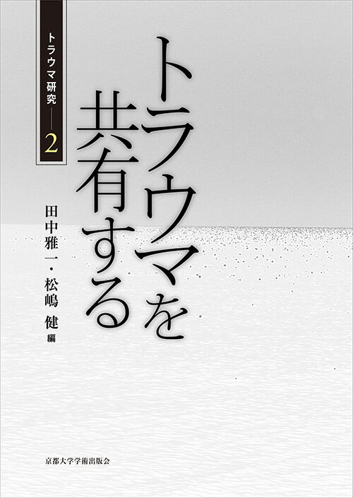 ユダヤ人ホロコースト、カンボジアの内戦、日本の植民地支配…歴的トラウマは語り伝えられ、次世代へと引き継がれていく。研究者たちはその過程へ飛び込み、語りに耳を傾けた。経験を乗り越えるためのかすかな光に触れた証言者たちの苦闘。全２冊完結。