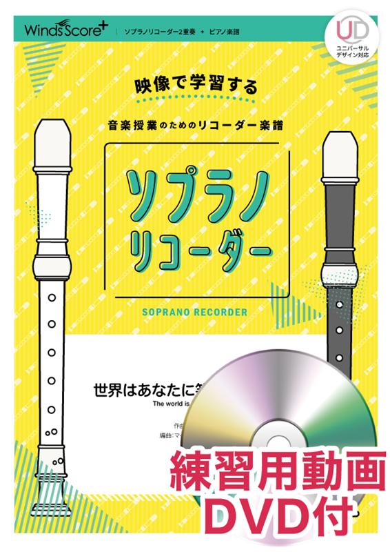 ソプラノリコーダー世界はあなたに笑いかけている 映像で学習する音楽授業のためのリコーダー楽譜　練習 （ソプラノリコーダー2重奏・ピアノ楽譜） [ 丸谷マナブ ]