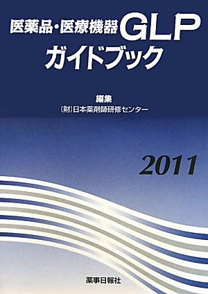医薬品・医療機器GLPガイドブック（2011）