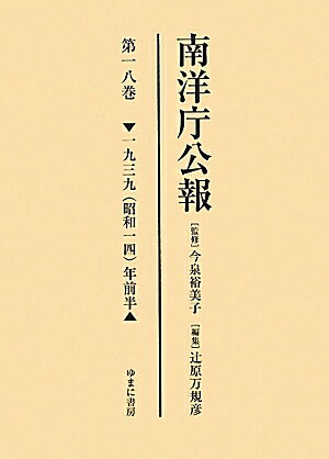 南洋庁公報（第18巻（1939（昭和14））