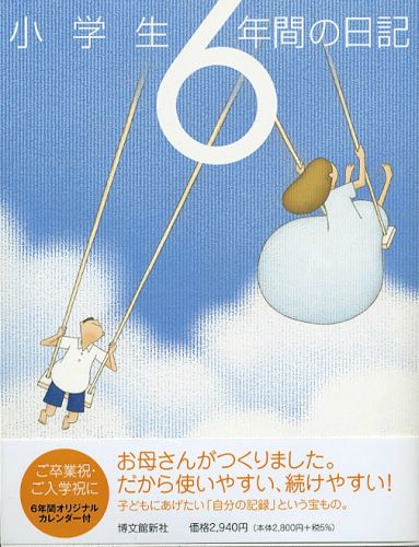 小学生6年間の日記