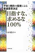 目指すな、求めるな100％