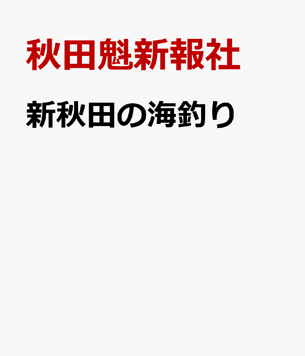 新秋田の海釣り