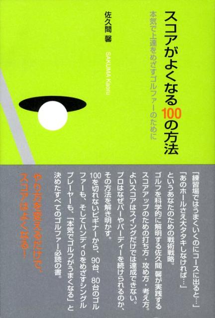 スコアがよくなる100の方法