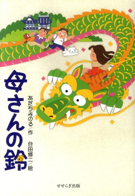 母さんの鈴