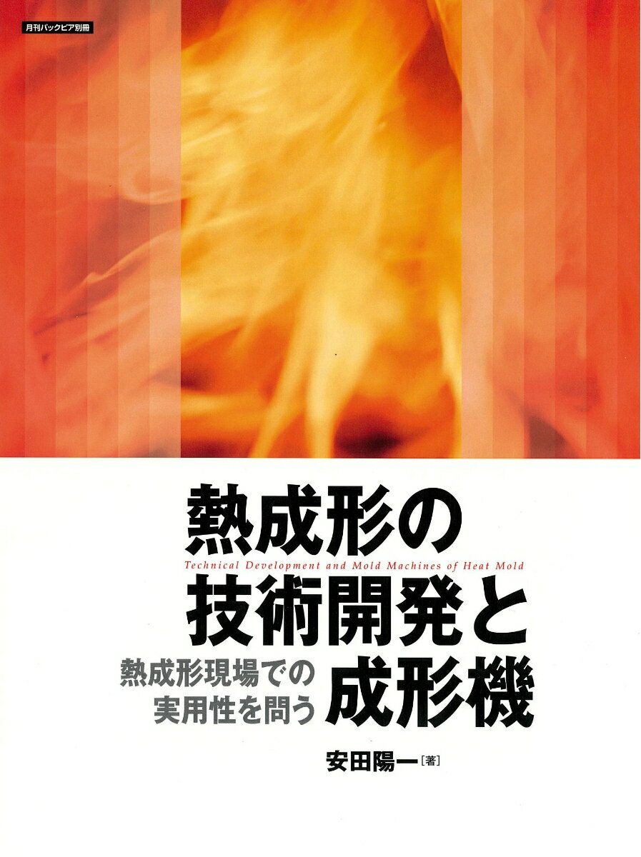 熱成形の技術開発と成形機