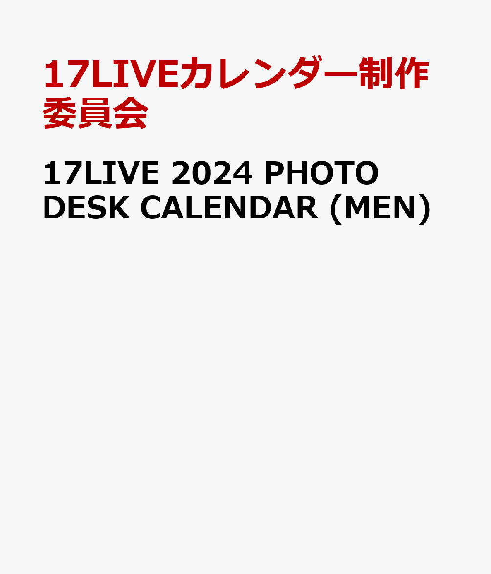 17LIVE 2024 PHOTO DESK CALENDAR (MEN) [ 17LIVEカレンダー制作委員会 ]