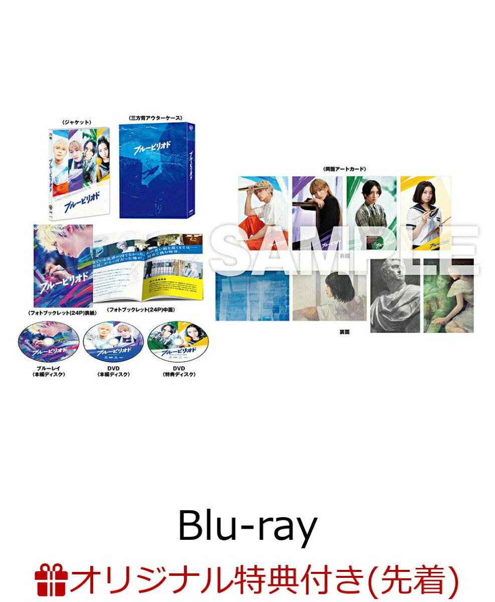 【楽天ブックス限定先着特典】【初回仕様】ブルーピリオド ブルーレイ&DVD プレミアム・エディション(3枚組/豪華封入特典付)【Blu-ray】(2L判ブロマイド2枚セット)のサムネイル