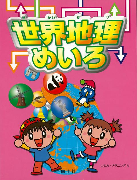 【バーゲン本】世界地理めいろ