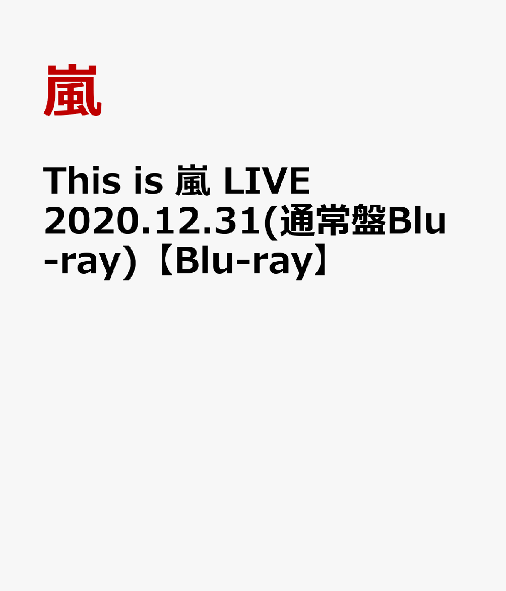 This is 嵐 LIVE 2020.12.31(通常盤Blu-ray)【Blu-ray】 [ 嵐 ] - 楽天ブックス