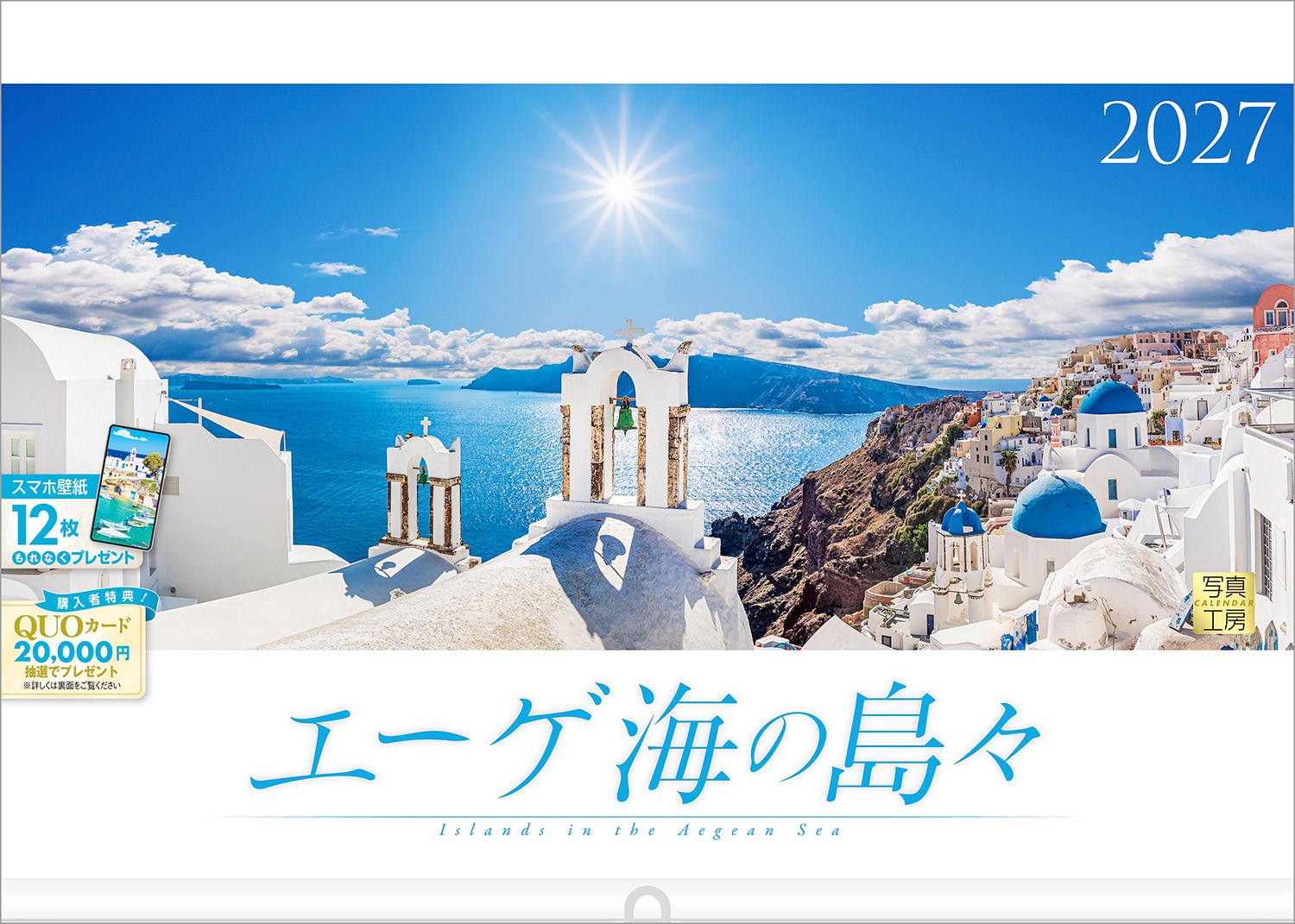 数千の島々が点在するエーゲ海。それぞれ異なる個性を持ち、歴史、自然の美しさにあふれています。
白壁の町が輝くサントリーニ島の絶景、おとぎの国へと誘うミコノス島の風車、火山岩が作り出したミロス島の景観など、多彩な魅力が世界中の人々をひきつけてやみません。
海と島々が織りなす色彩、その鮮やかなコントラストは、まさに1枚の絵画。
ページをめくるたび、心に刻まれる夢のような光景を12枚の写真でお届けします。
年末年始の贈りものや、クリスマスプレゼントにおすすめです。

◆仕様◆
・圧倒的に美しい写真で選ばれています！
・開いた時のサイズ : 縦600×横420mm
・スマホ壁紙12枚付き
・写真上部が丸まらない透明ホルダー付き
・抽選でQUOカードがもらえる！

◆掲載写真◆
【1月】白い十字架の向こうに広がる海／ミコノス島
【2月】船の帰りを待つ色とりどりの家／ハルキ島
【3月】青と白に映える教会の赤い縁取り／レロス島
【4月】夕陽に染まる町／サントリーニ島
【5月】パステルカラーのボートハウス／ミロス島
【6月】白い馬車が佇むハニア旧港／クレタ島
【7月】カト・ミリの風車／ミコノス島
【8月】海岸沿いに広がる白い町並み／パロス島
【9月】愛と祈りに満ちた島／ダスカリオ島
【10月】島のシンボル「鹿の像」／ロードス島
【11月】風と海が出会う浜辺／サモス島
【12月】陽光を映す白壁の町／サントリーニ島
【翌年ページ】穏やかな時を刻む時計塔／シミ島

◆注意事項◆
法律の改正等により、国民の休日等が変更になる場合があります
販売目的の額装不可／禁無断転載
掲載月と撮影月が異なる月もございますので、ご了承ください

◆QUOカード プレゼントキャンペーン◆
アンケートへご協力いただいた方の中から
抽選でQUOカードをプレゼント！

20,000円分 : 1名様
10,000円分 : 3名様
1,000円分 : 50名様

締切 : 2027年1月25日まで（詳しくは商品をご覧ください）