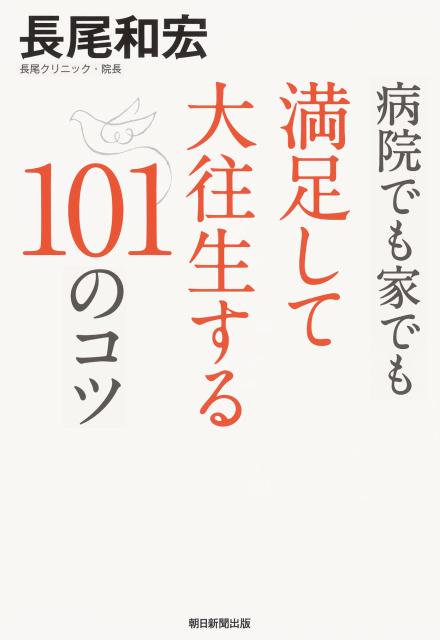 病院でも家でも満足して大往生する101のコツ