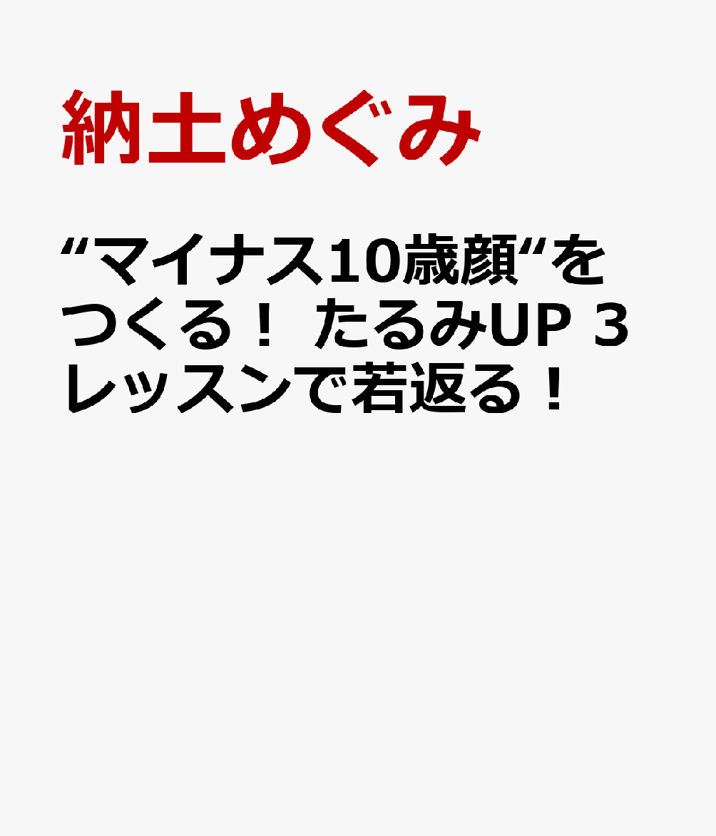 “マイナス10歳顔“をつくる！ たるみUP 3レッスンで若返る！