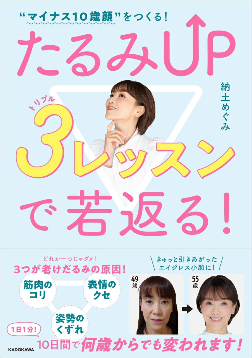“マイナス10歳顔“をつくる！ たるみUP 3レッスンで若返る！