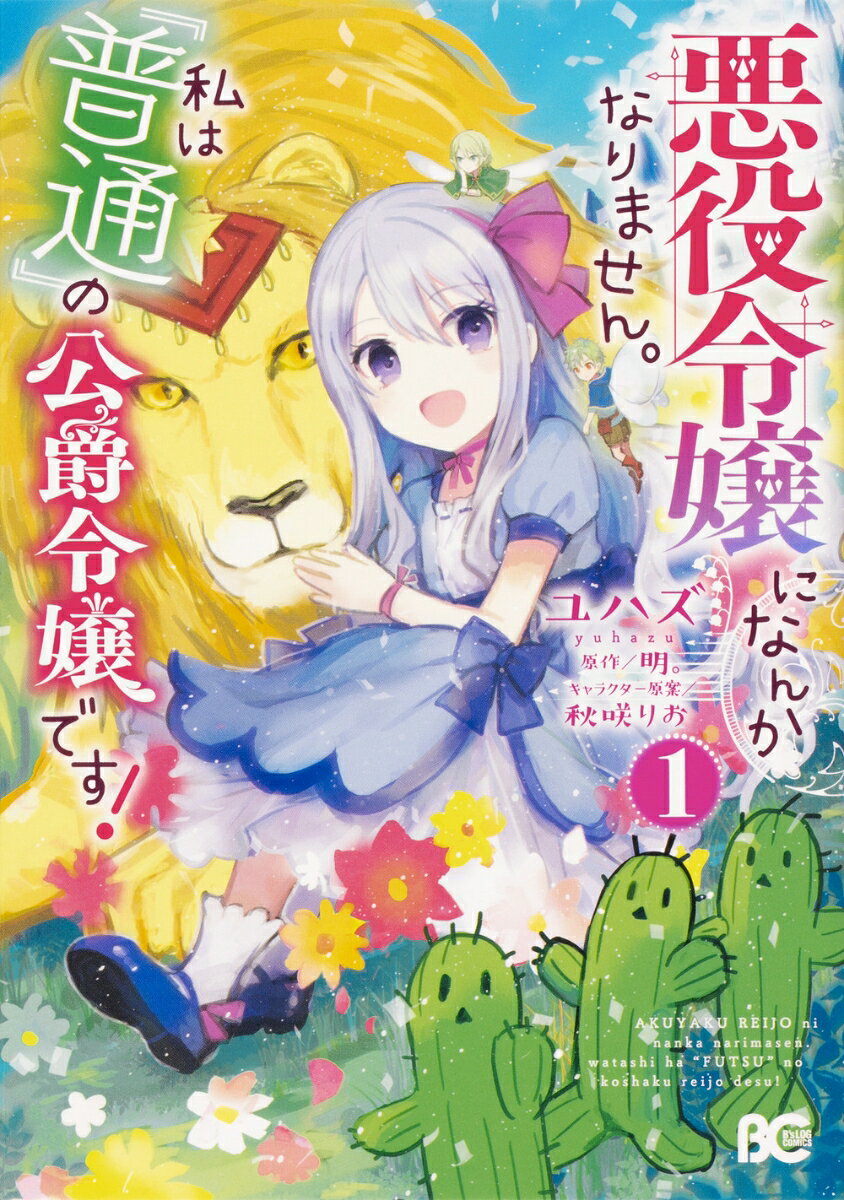 悪役令嬢になんかなりません。私は『普通』の公爵令嬢です！ 1巻