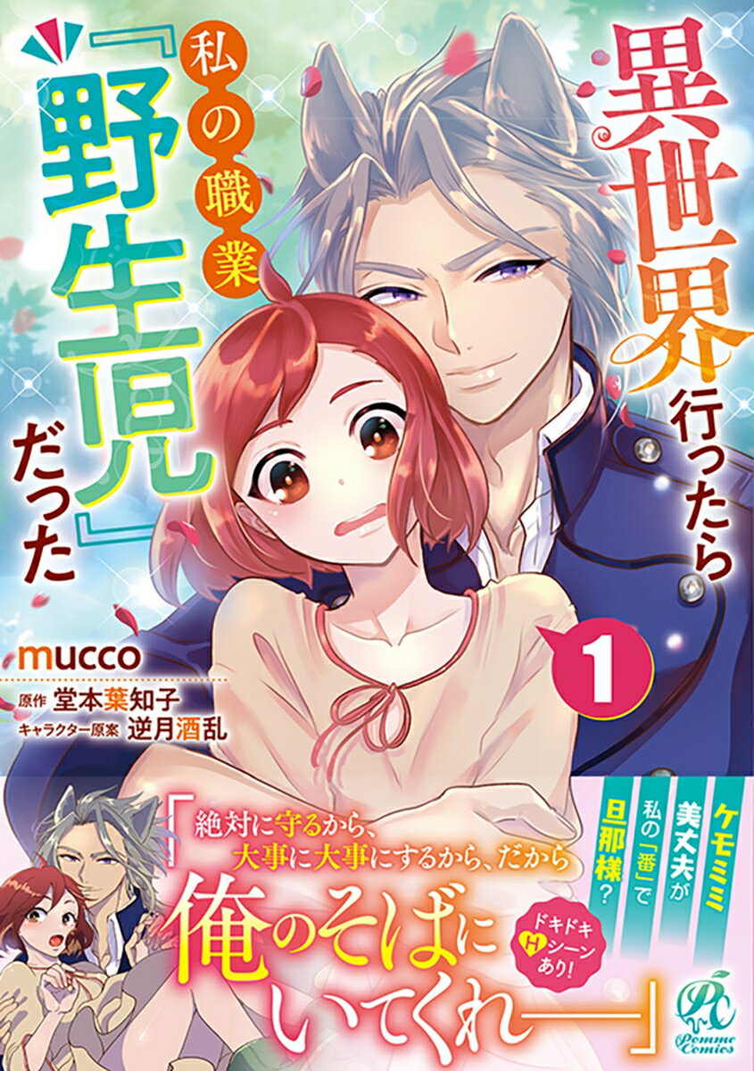 異世界行ったら私の職業『野生児』だった 1巻
