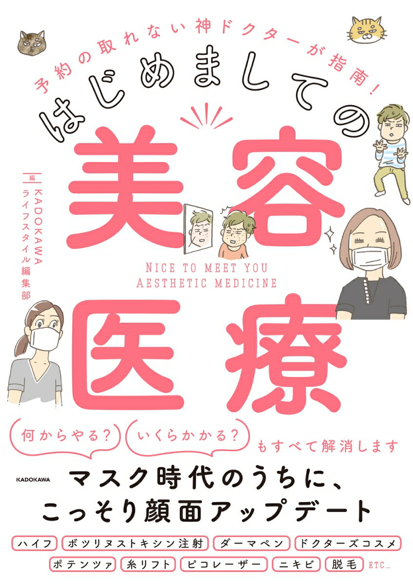 予約の取れない神ドクターが指南！ はじめましての美容医療 [ KADOKAWA　ライフスタイル編集部 ]のサムネイル