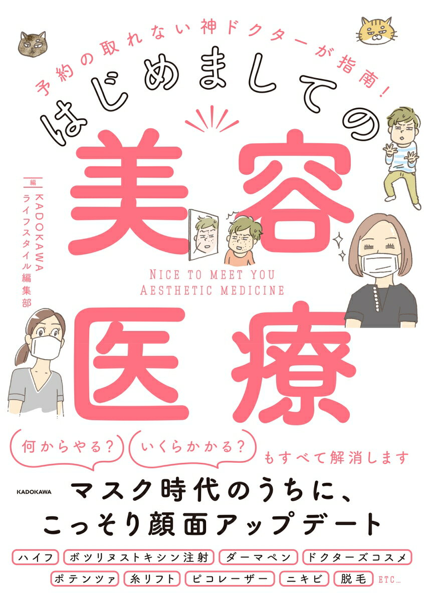 予約の取れない神ドクターが指南！ はじめましての美容医療 [