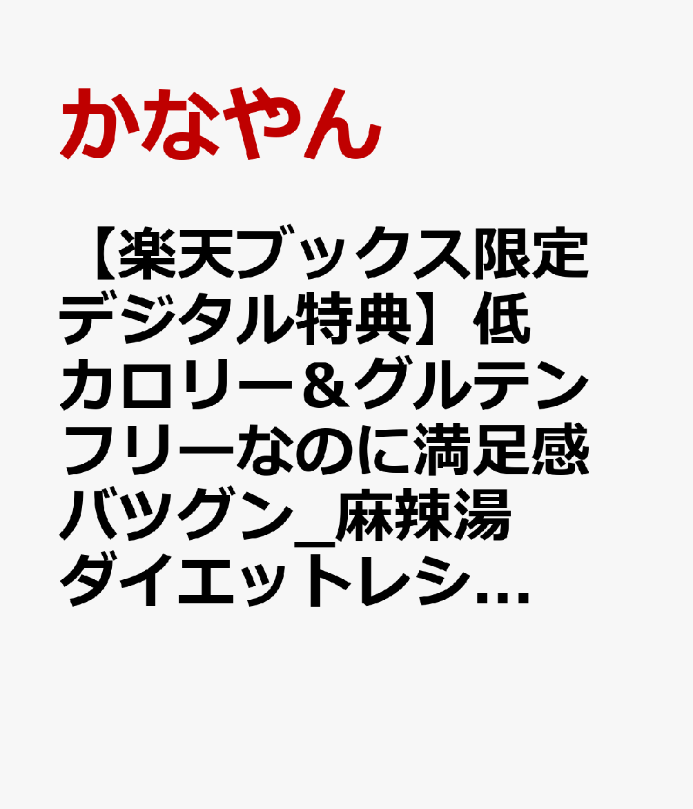 【楽天ブックス限定デジタル特典】低カロリー＆グルテンフリーなのに満足感バツグン 麻辣湯ダイエットレシピ(書籍未収録レシピ ダウンロード)