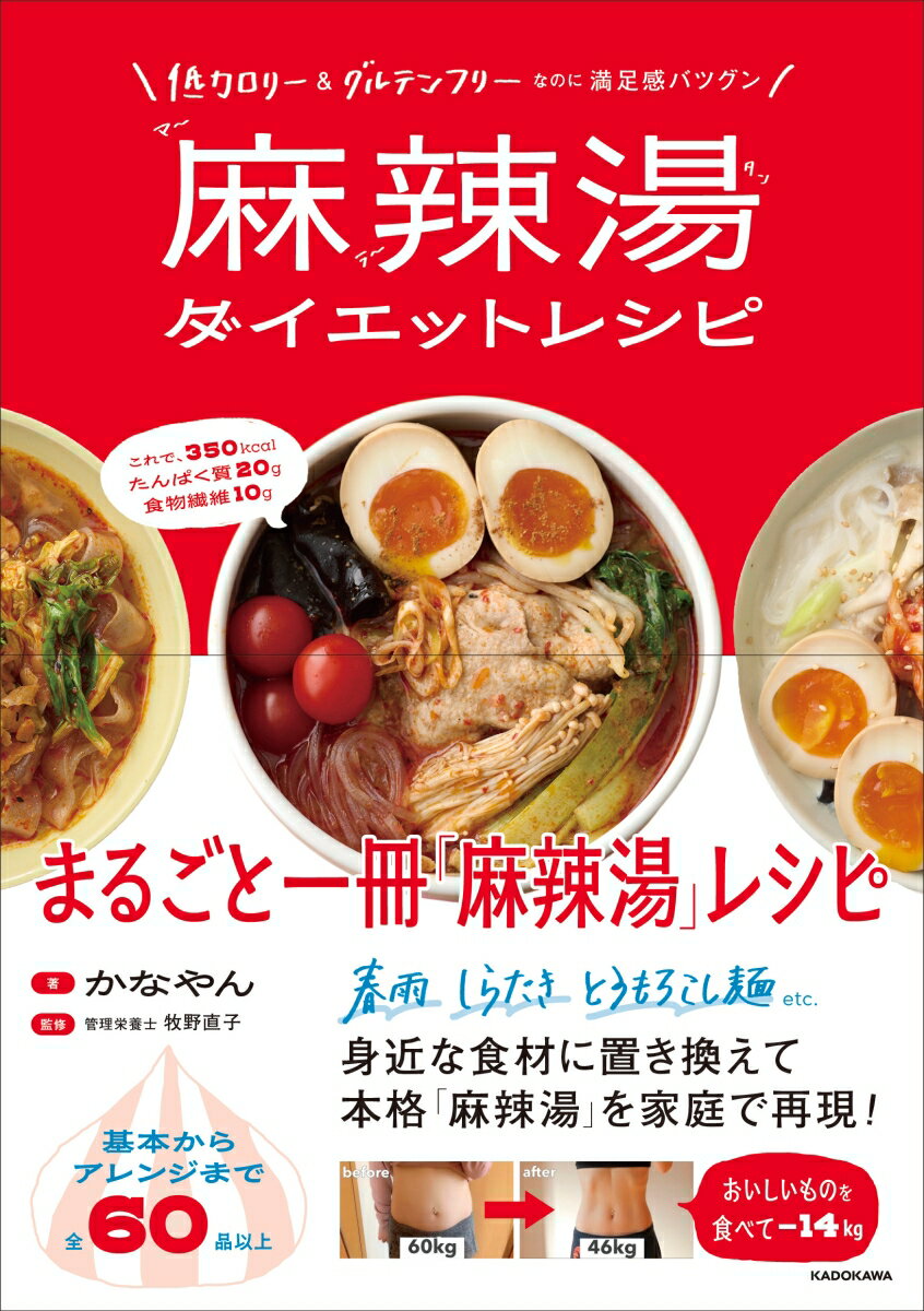 【楽天ブックス限定デジタル特典】低カロリー＆グルテンフリーなのに満足感バツグン 麻辣湯ダイエットレシピ(書籍未収録レシピ ダウンロード)
