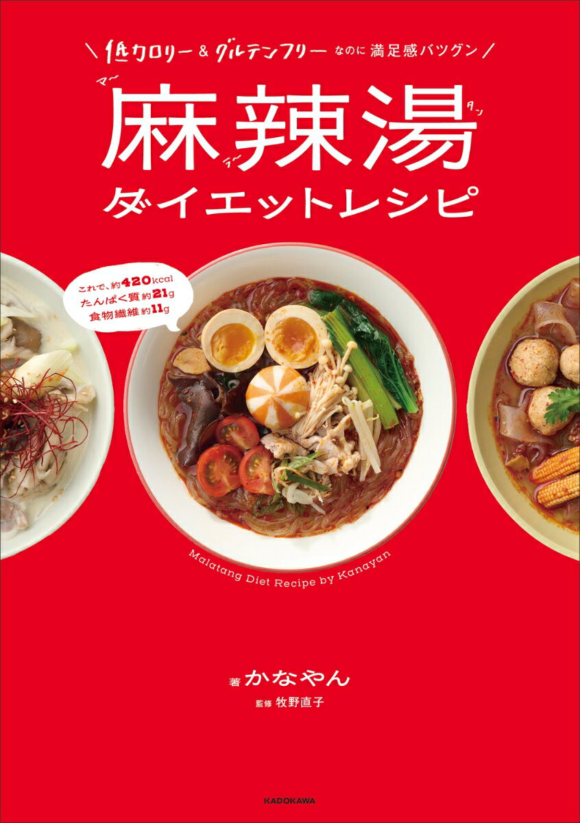 【楽天ブックス限定デジタル特典】低カロリー＆グルテンフリーなのに満足感バツグ...