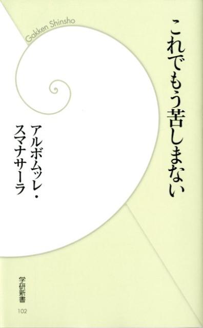 これでもう苦しまない