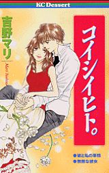 コイシイヒト。 1巻 表紙