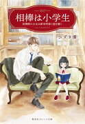 相棒は小学生 図書館の少女は新米刑事と謎を解く