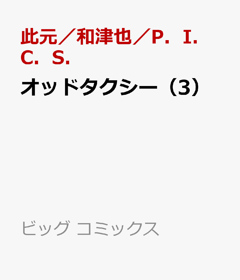 オッドタクシー（3）