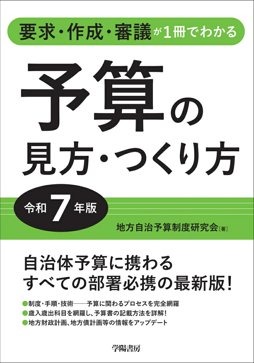要求・作成・審議が1冊でわかる　予算の見方・つくり方＜令和7年版＞