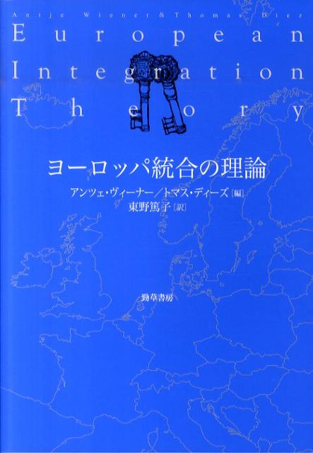 ヨーロッパの壮大な「実験」をどう理解するか？本書は、古くから最新までのヨーロッパ統合理論を、それぞれの第一人者がバランスよく説明した良質の教科書。連邦主義や新機能主義といった伝統的な統合理論から、新制度主義やコンストラクティヴィズム、さらにはジェンダーといった「新規参入組」まで扱う。