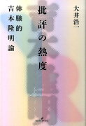 批評の熱度 体験的吉本隆明論