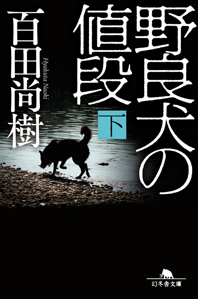 野良犬の値段 下 幻冬舎文庫 [ 百田尚樹 ]