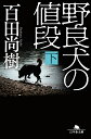 野良犬の値段（下） （幻冬舎文庫） [ 百田尚樹 ]