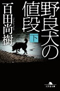 野良犬の値段（下）