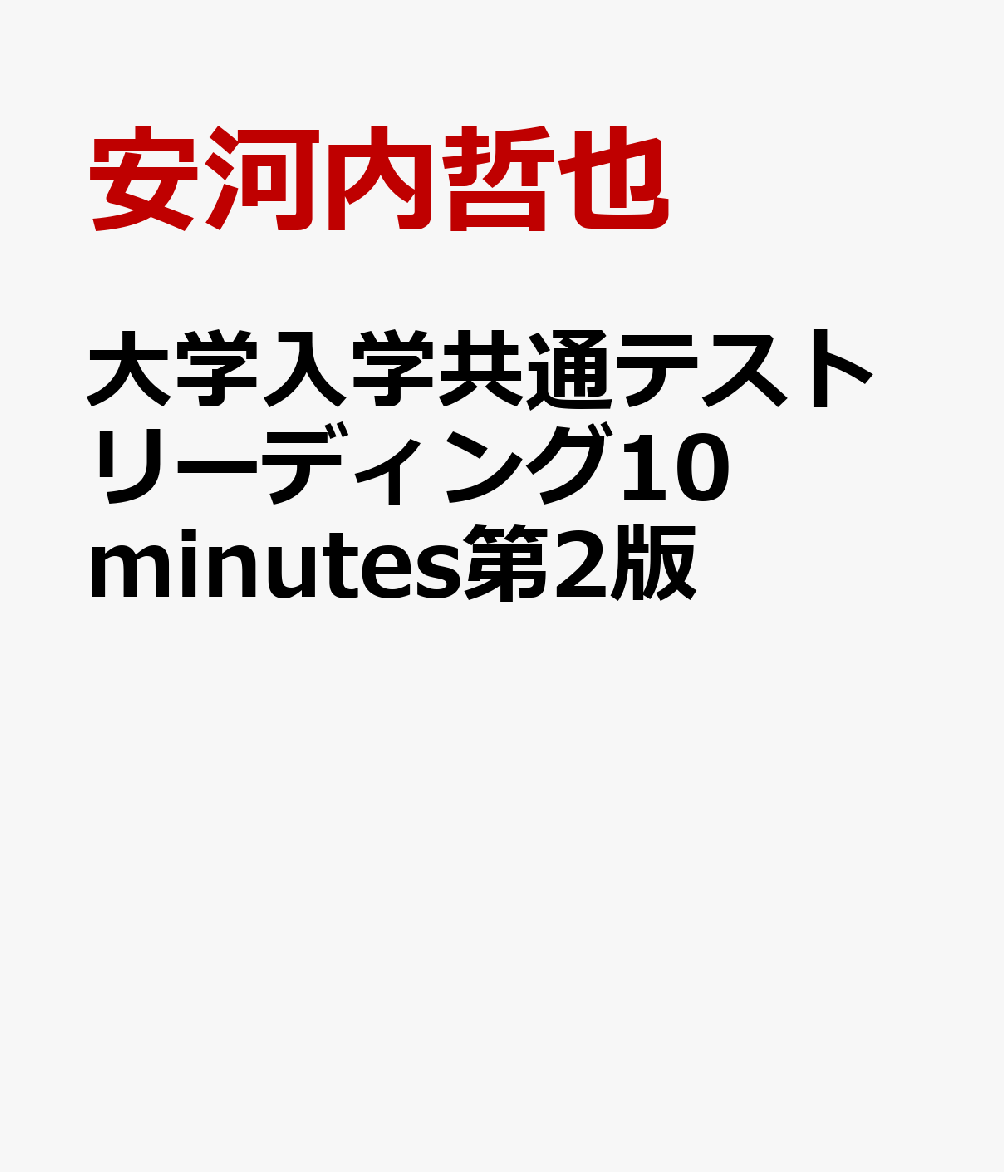 大学入学共通テストリーディング10minutes第2版