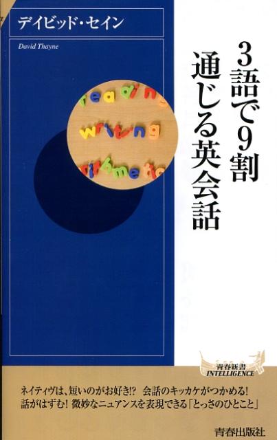 3語で9割通じる英会話